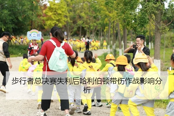 步行者总决赛失利后哈利伯顿带伤作战影响分析