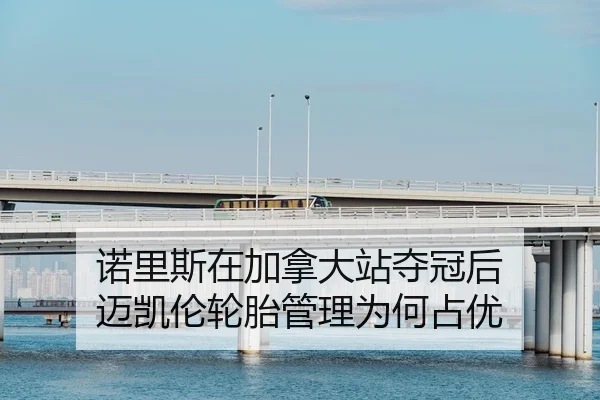 nuo-li-si-zai-jia-na-da-zhan-duo-guan-hou-mai-kai-lun-lun-tai-guan-li-wei-he-zhan-you-2-156.jpg
