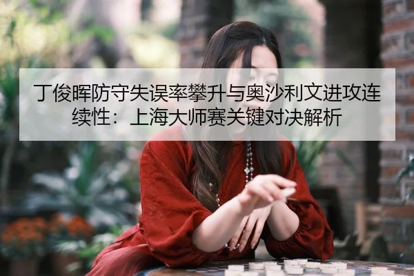 ding-jun-hui-fang-shou-shi-wu-lv-pan-sheng-yu-ao-sha-li-wen-jin-gong-lian-xu-xing-shang-hai-da-shi-sai-guan-jian-dui-2-403.jpg