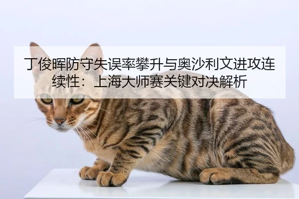 ding-jun-hui-fang-shou-shi-wu-lv-pan-sheng-yu-ao-sha-li-wen-jin-gong-lian-xu-xing-shang-hai-da-shi-sai-guan-jian-dui-3-813.jpg