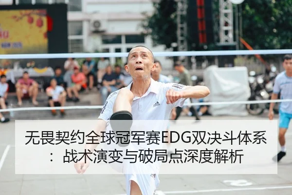 wu-wei-qi-yue-quan-qiu-guan-jun-sai-shuang-jue-dou-ti-xi-zhan-shu-yan-bian-yu-po-ju-dian-shen-du-jie-xi-2-362.jpg