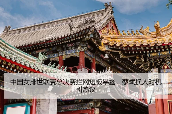 zhong-guo-nv-pai-shi-lian-sai-zong-jue-sai-lan-wang-duan-ban-bao-lu-cai-bin-huan-ren-shi-ji-yin-re-yi-3-374.jpg
