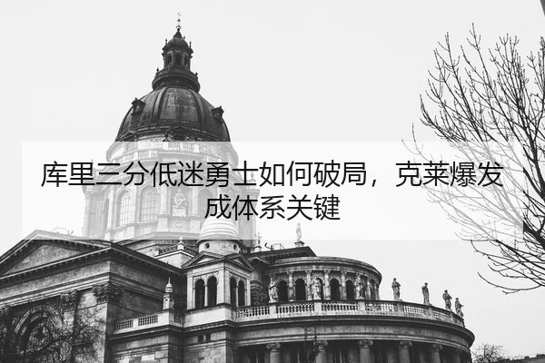 ku-li-san-fen-di-mi-yong-shi-ru-he-po-ju-ke-lai-bao-fa-cheng-ti-xi-guan-jian-3-117.jpg
