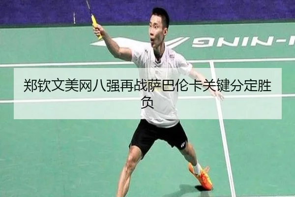 zheng-qin-wen-mei-wang-ba-qiang-zai-zhan-sa-ba-lun-ka-guan-jian-fen-ding-sheng-fu-2-800.jpg