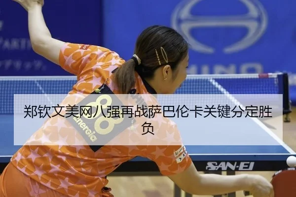 zheng-qin-wen-mei-wang-ba-qiang-zai-zhan-sa-ba-lun-ka-guan-jian-fen-ding-sheng-fu-3-198.jpg