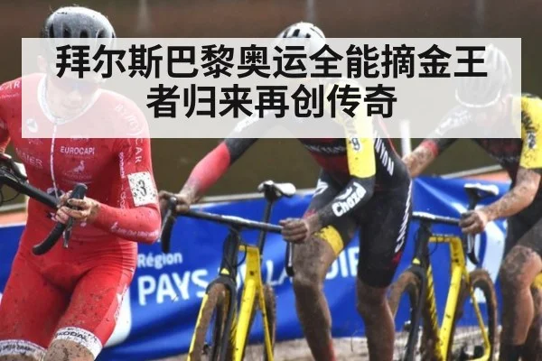 拜尔斯巴黎奥运全能摘金王者归来再创传奇