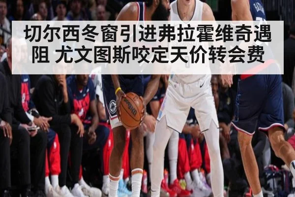 切尔西冬窗引进弗拉霍维奇遇阻 尤文图斯咬定天价转会费