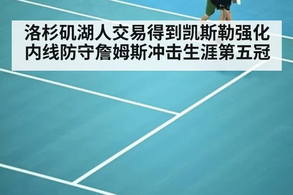 洛杉矶湖人交易得到凯斯勒强化内线防守詹姆斯冲击生涯第五冠