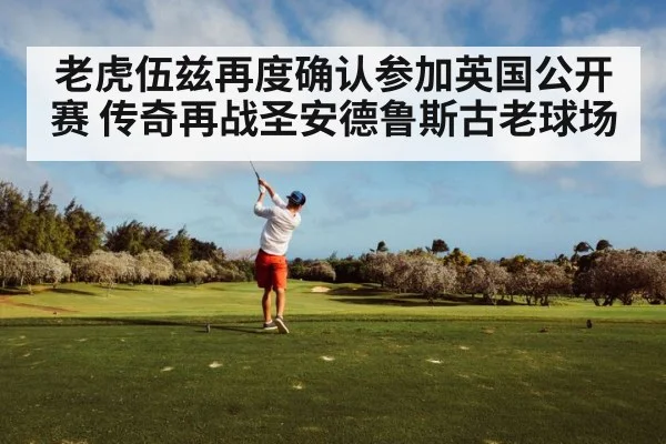 老虎伍兹再度确认参加英国公开赛 传奇再战圣安德鲁斯古老球场