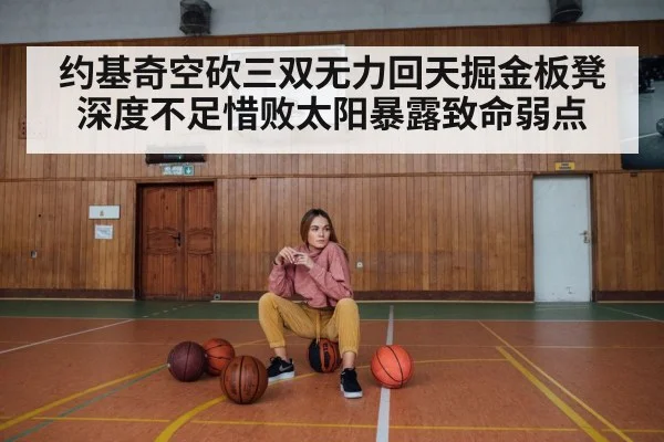 约基奇空砍三双无力回天掘金板凳深度不足惜败太阳暴露致命弱点