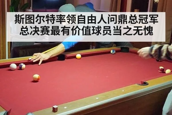 斯图尔特率领自由人问鼎总冠军总决赛最有价值球员当之无愧