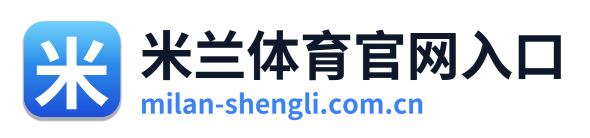 米兰体育官网入口 Logo